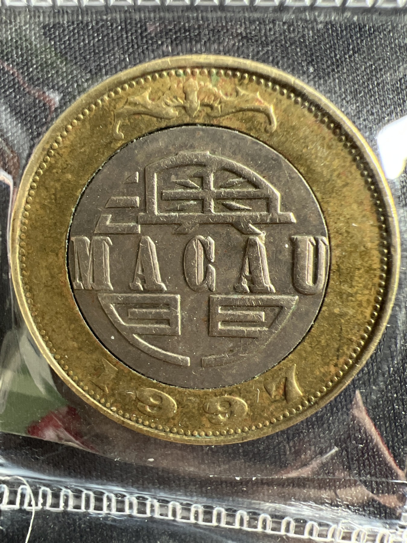 泡泡堂微拍第206幕硬币捡漏可累计专场👿👿，累计满二十元包邮，接受代拍业务 澳门拾元