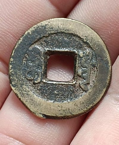 清-道光通宝宝源局美品