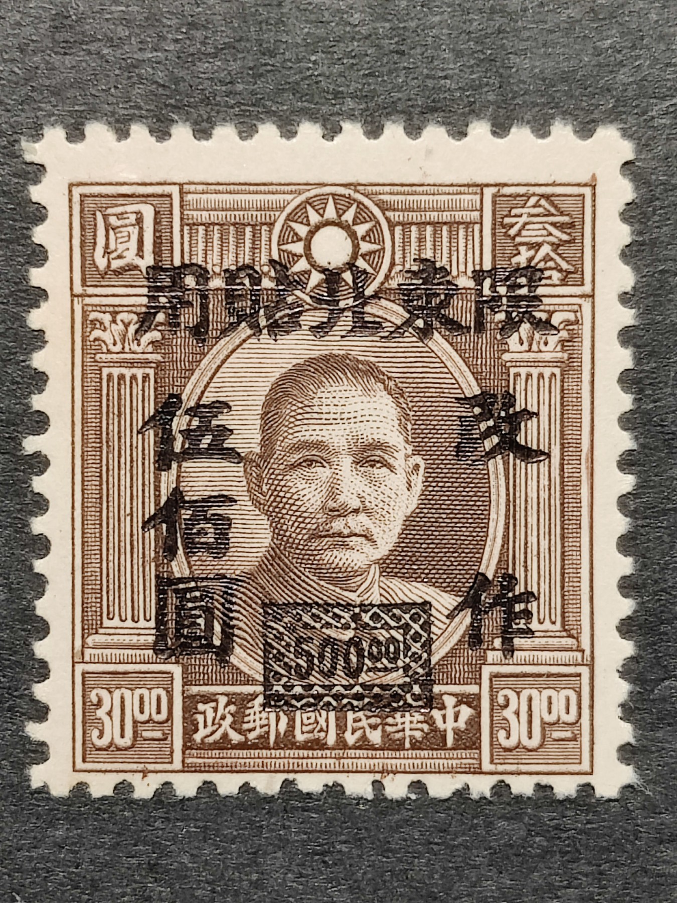 洪涛臻品批发群 精选邮票限时拍卖第三百零一十九期  民东北普6 1948年 伦敦三版孙中山像加盖改值 1全新近全品！ 原胶润亮无贴