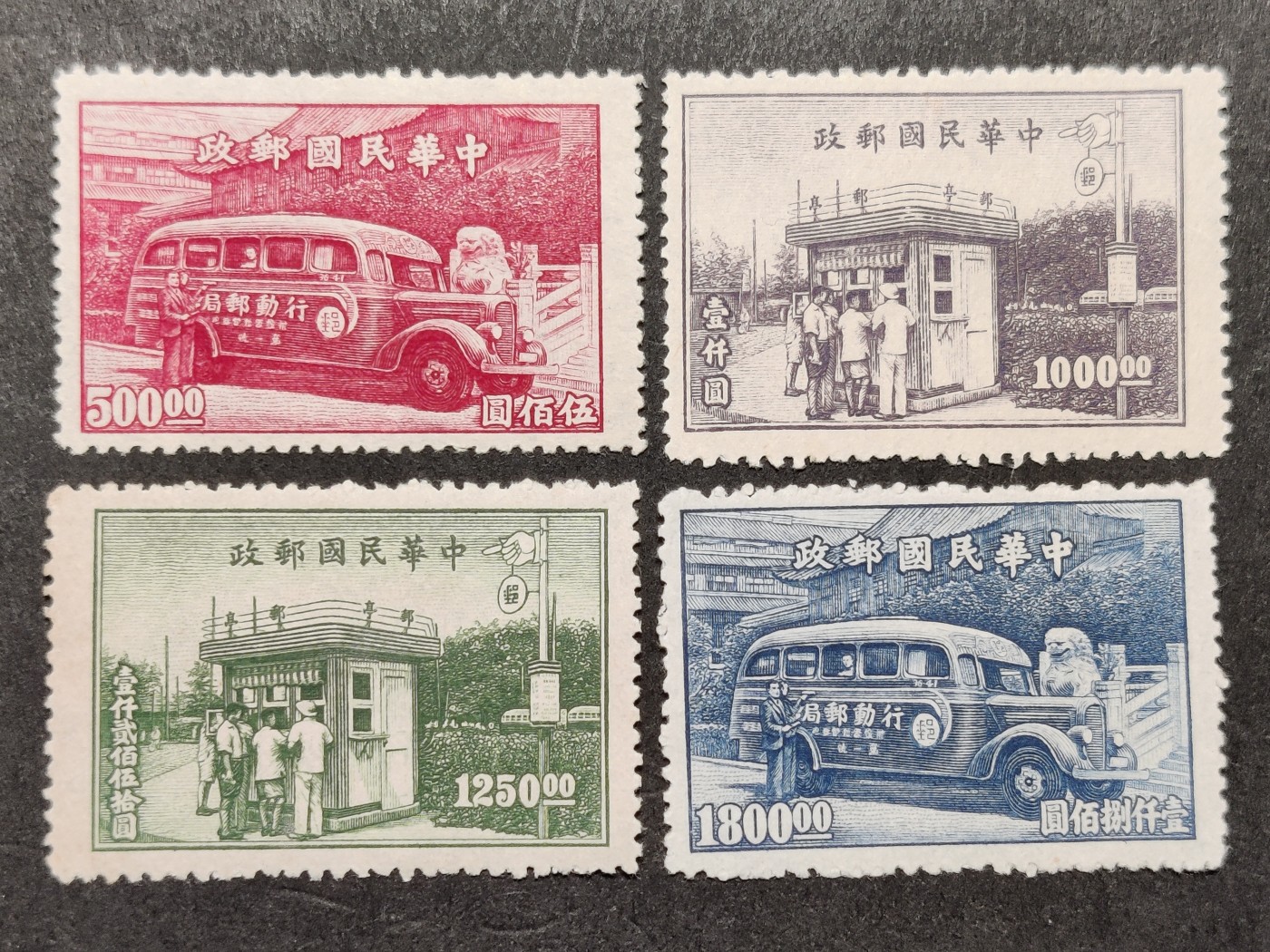 洪涛臻品批发群 精选邮票限时拍卖第三百零一十九期  民特2 行动邮局及邮亭 新全套1947年 雕刻版很漂亮! 【民国第二套特种邮票 历经长期战乱与文革销毁等,发行量很少消耗量又很大】