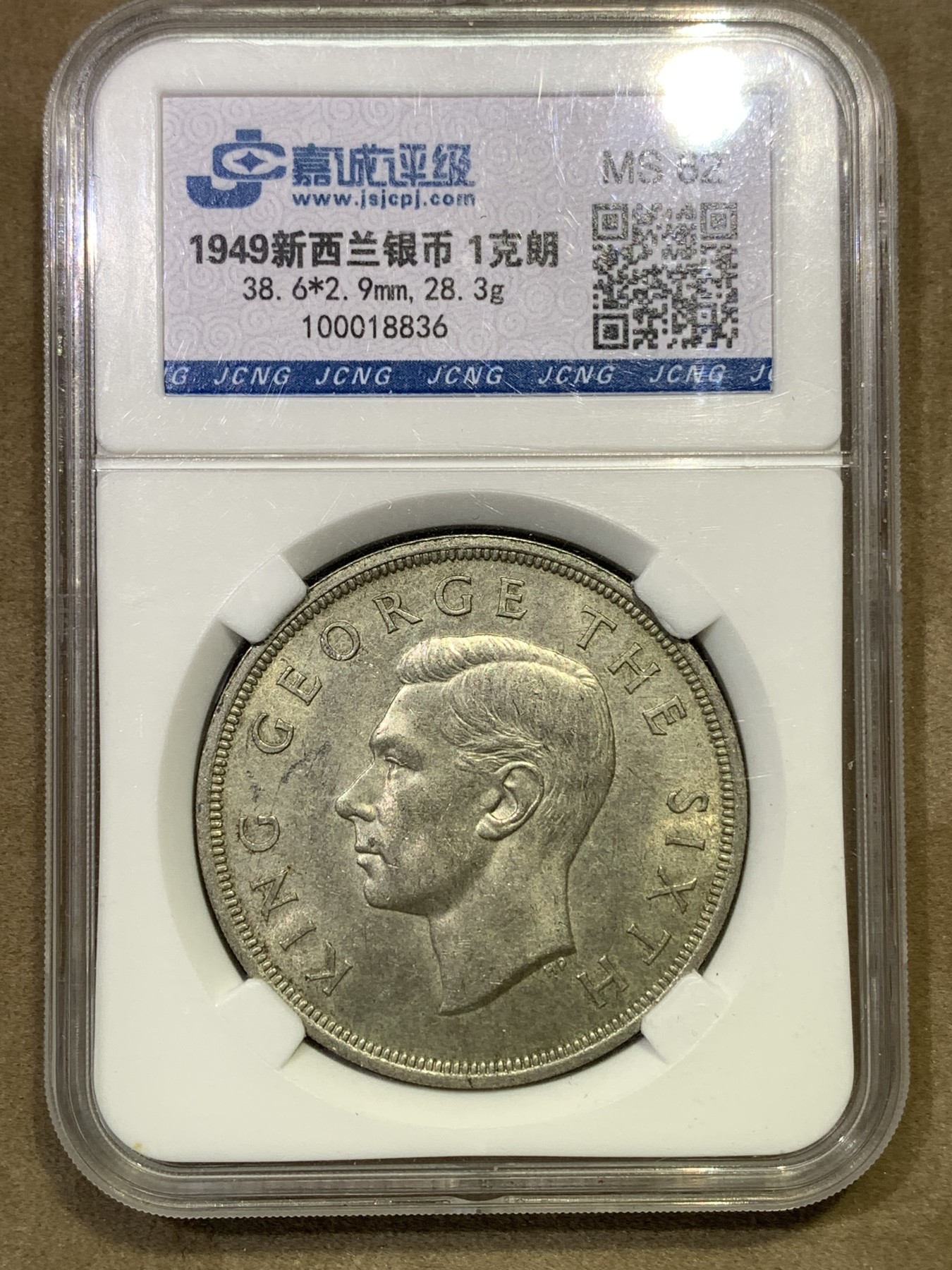 《竞宝斋》第180场-周日，周一2场 (全场包邮) 嘉诚评级MS62 新西兰1949年乔治六世1克朗银币