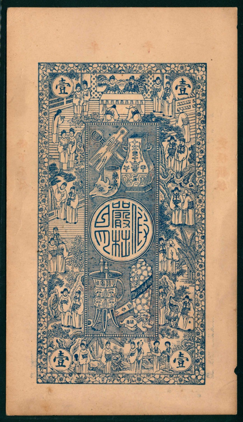 太藏纸币第一期 民国十五年（1926年），义聚成壹吊 牟平灌水集