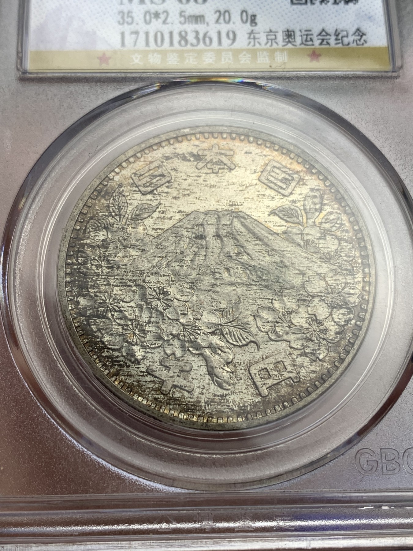 《竞宝斋》第180场-周日，周一2场 (全场包邮) 公博 MS68 日本1964东京奥运会纪念银币 1000日元