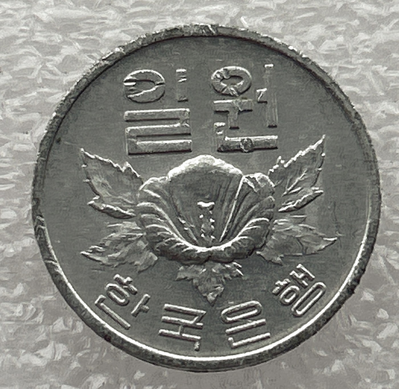 全场一元起拍 世界钱币散币场 第五期 1980年 韩国1元 木槿花