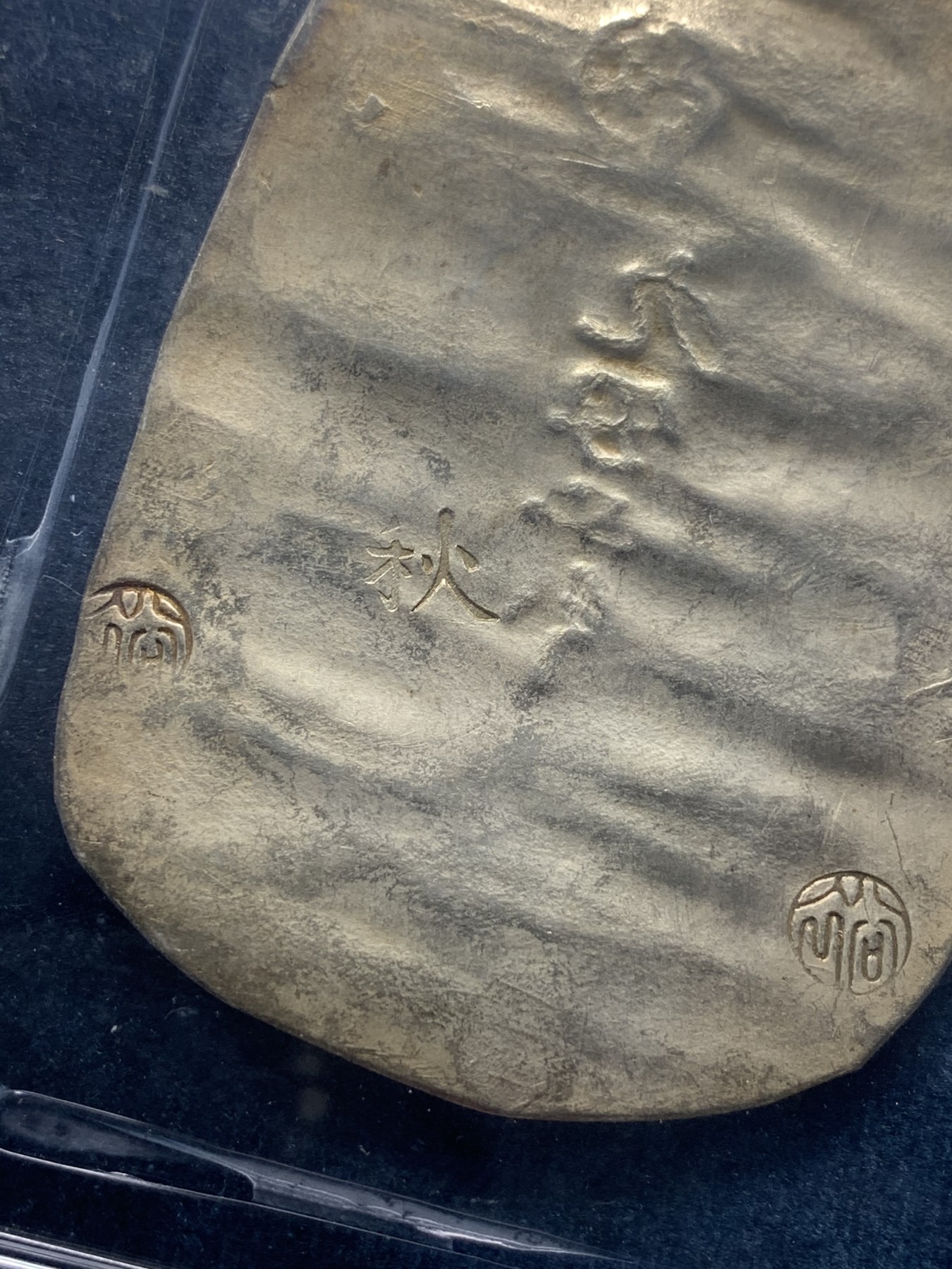 《竞宝斋》第180场-周日，周一2场 (全场包邮) PCGS UNC 日本 九匁二分 1863 秋田银判 34克大规格 加大盒装 打制清晰 章纹工整 未见清洗痕迹 比起62分的2.8W 性价比很不错