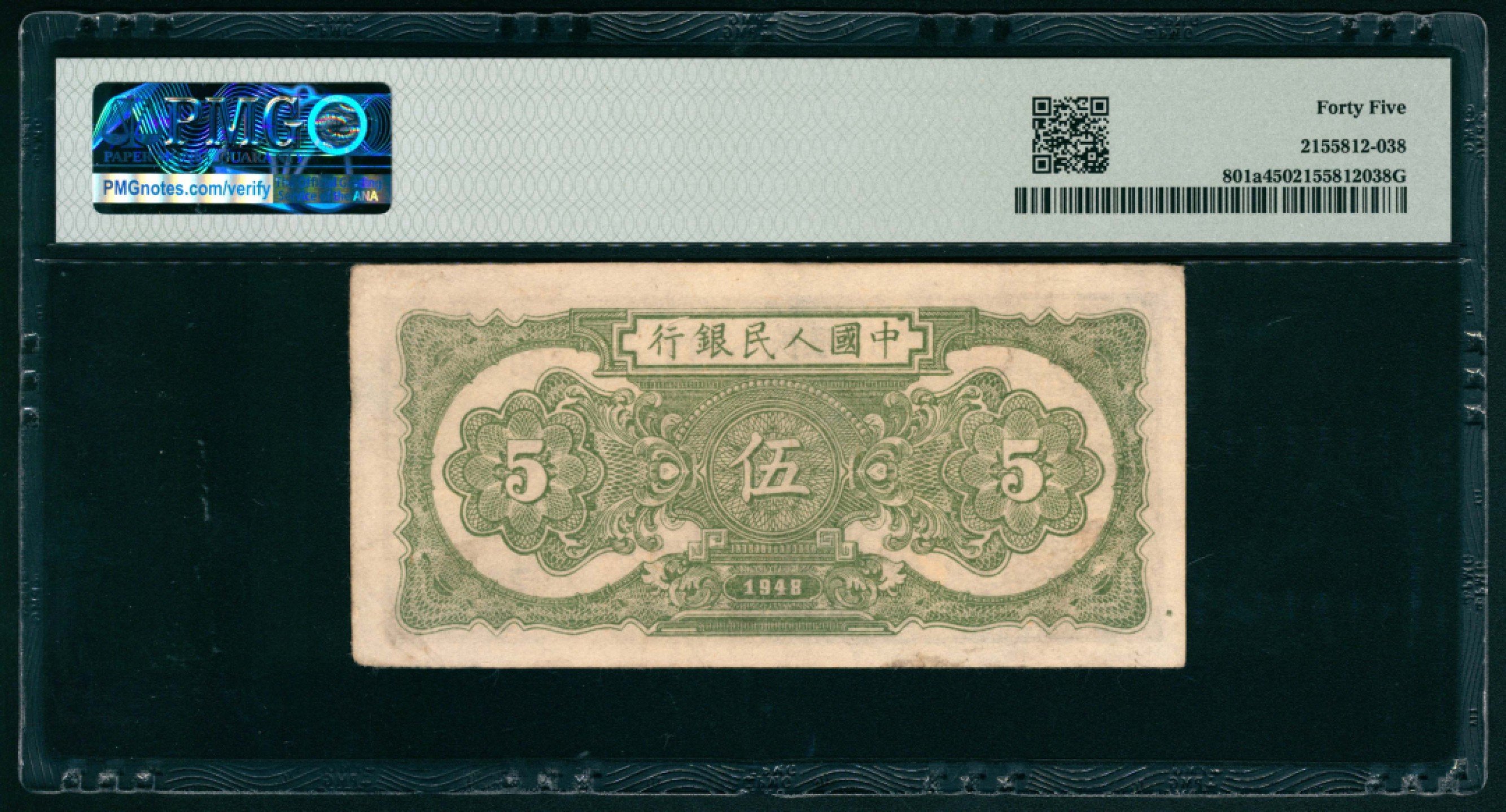 太藏纸币第一期 1948年第一版人民币“帆船”伍圆 PMG 45