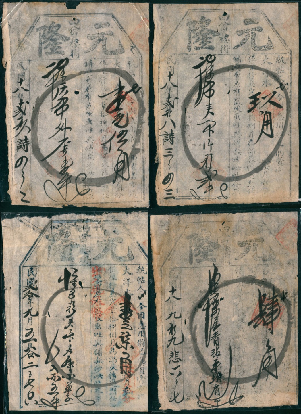 太藏纸币第一期 民国十八年-二十年（1929-1931年），元隆四岔楼街肆角 玖角 壹伍角 壹柒角各一枚