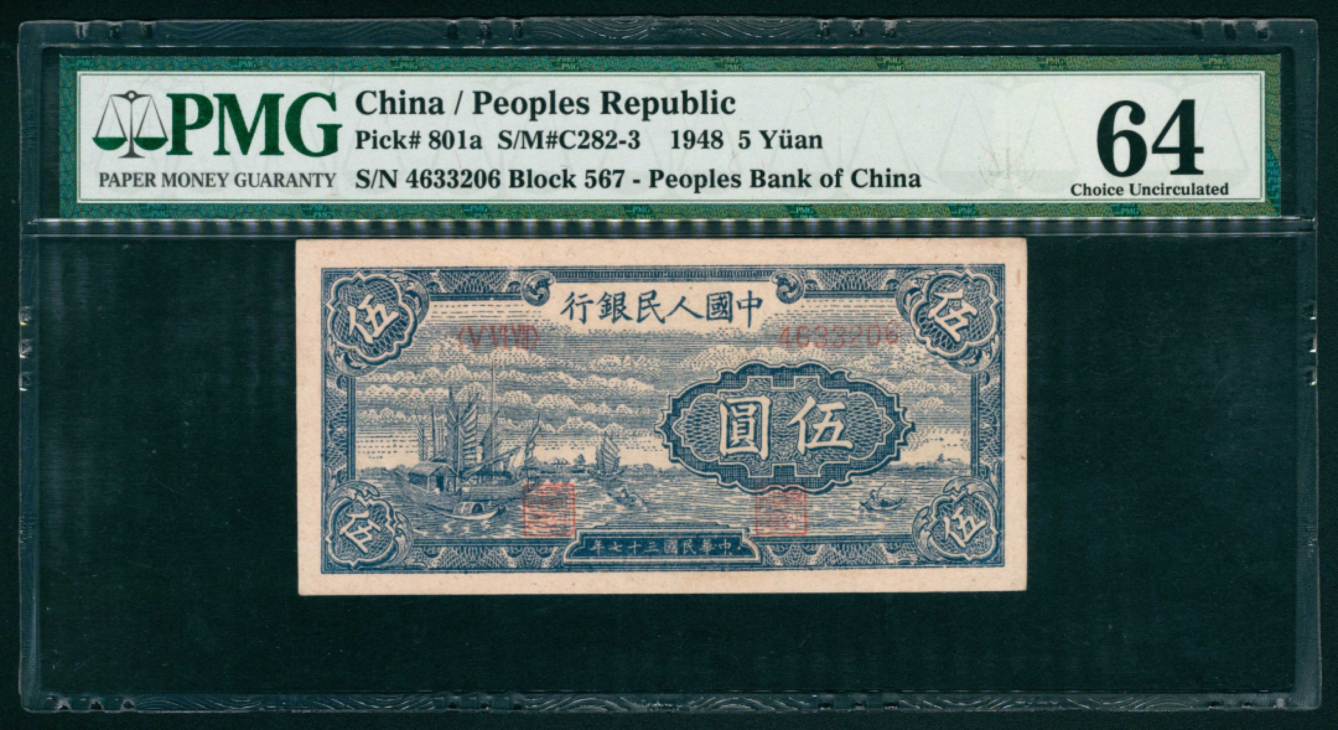 太藏纸币第一期 1948年第一版人民币“帆船”伍圆 PMG 64