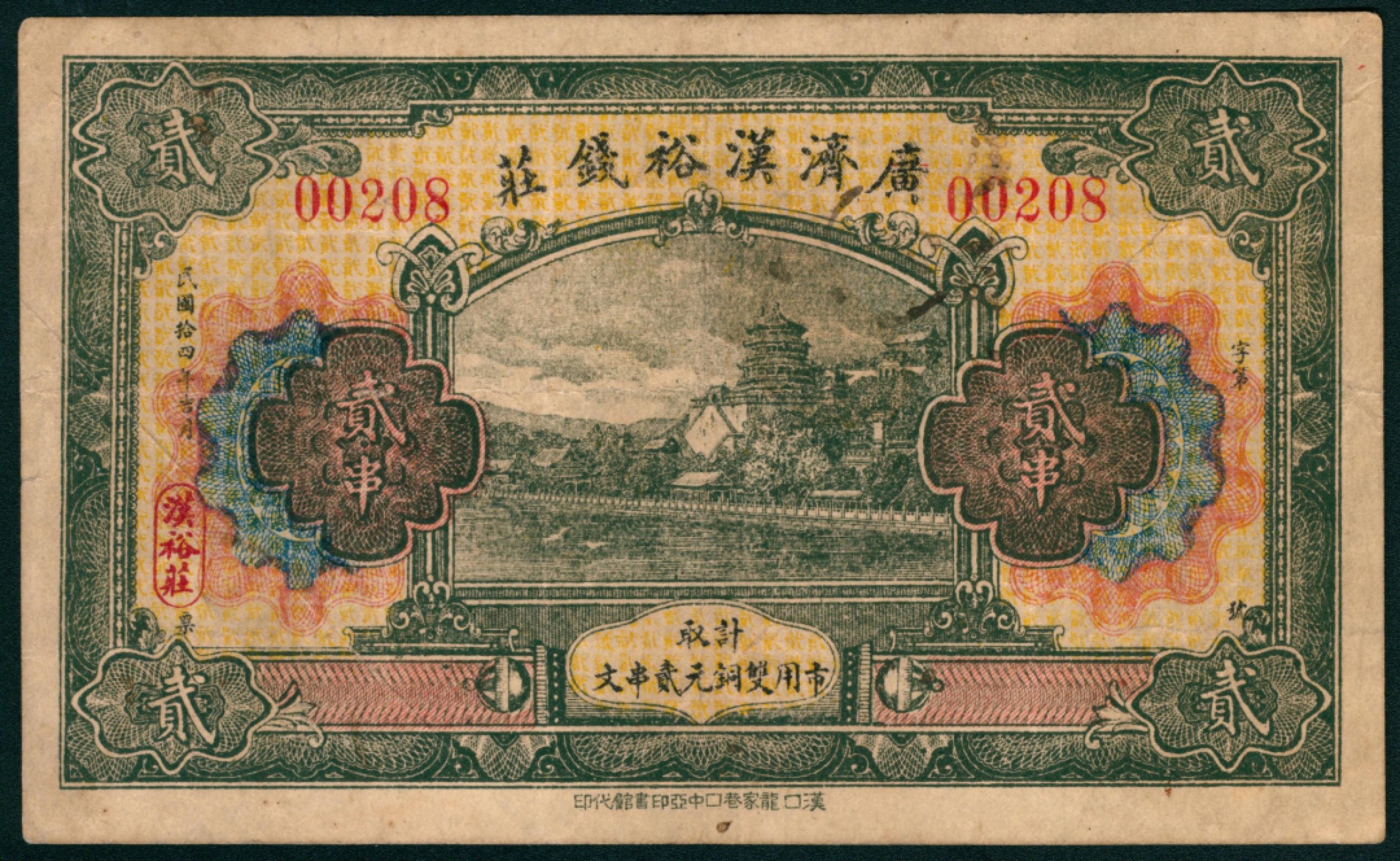 太藏纸币第一期 民国四十四年（1955年），广济汉裕钱庄贰串 汉口
