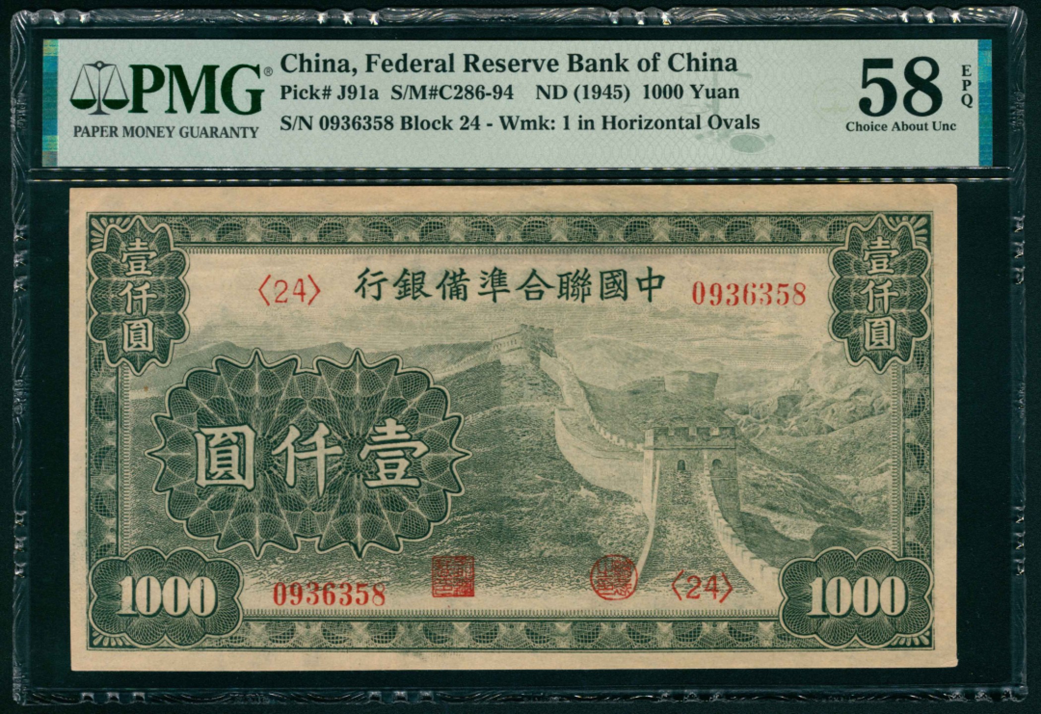 太藏纸币第一期 无年份（1945年），中国联合准备银行壹仟圆 PMG 58 EPQ