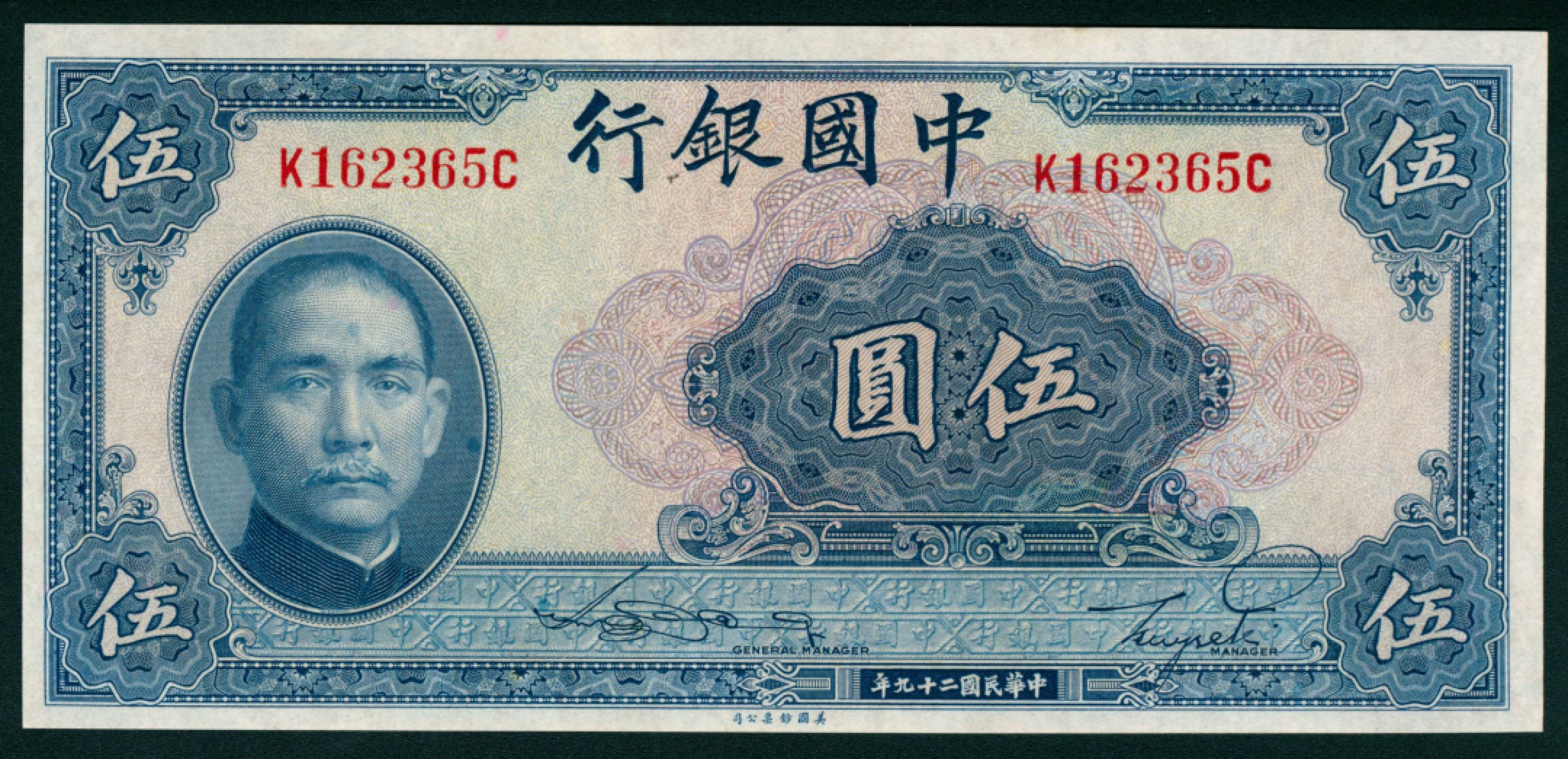 太藏纸币第一期 民国二十九年（1940年），中国银行伍圆 两枚