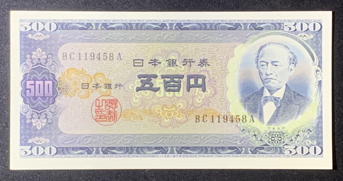 紫瑗钱币——第306期拍卖 日本 C号券 1969年 岩仓具视 新500円 UNC