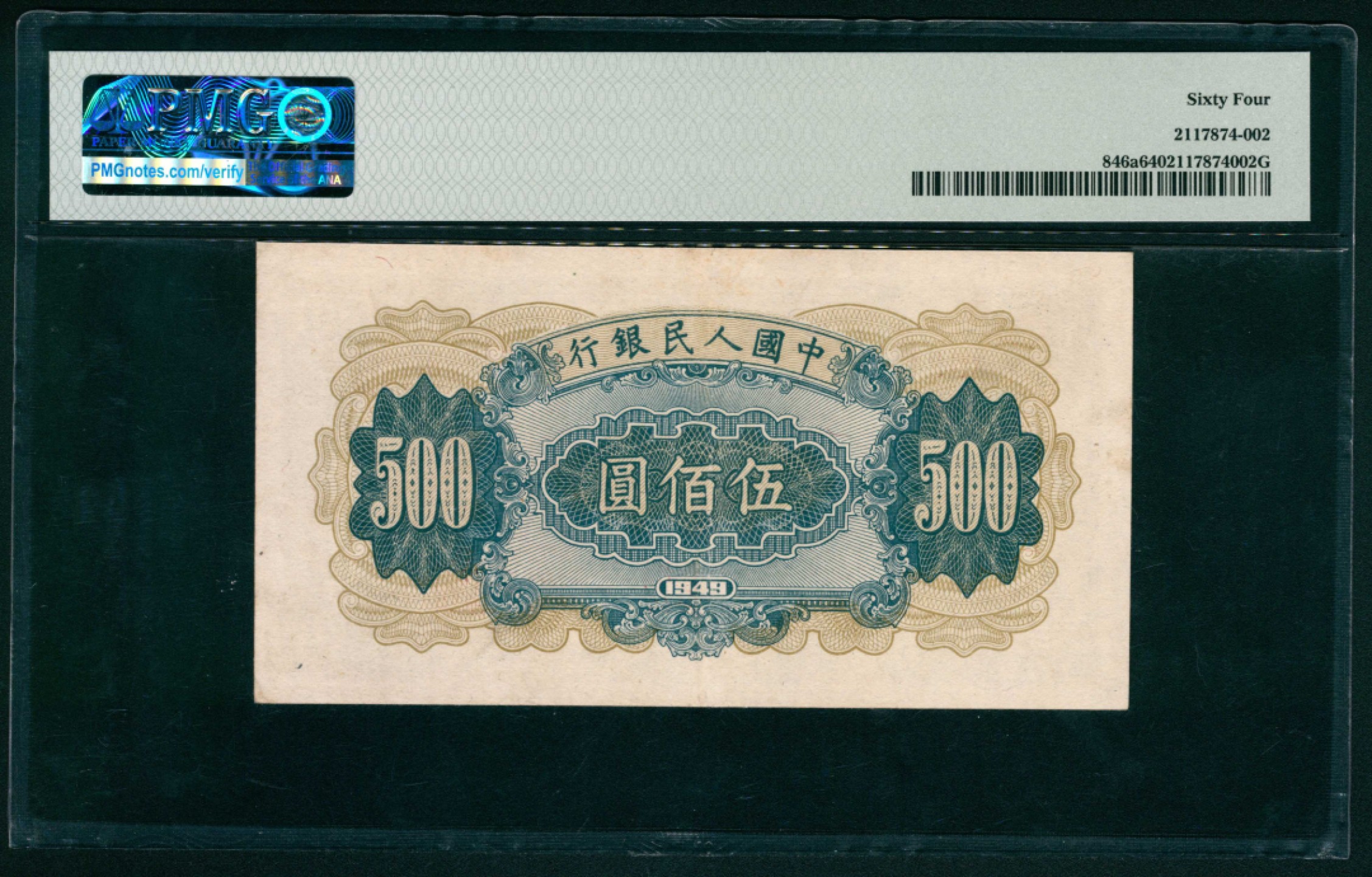 太藏纸币第一期 1949年第一版人民币“收割机”伍佰圆 PMG 64