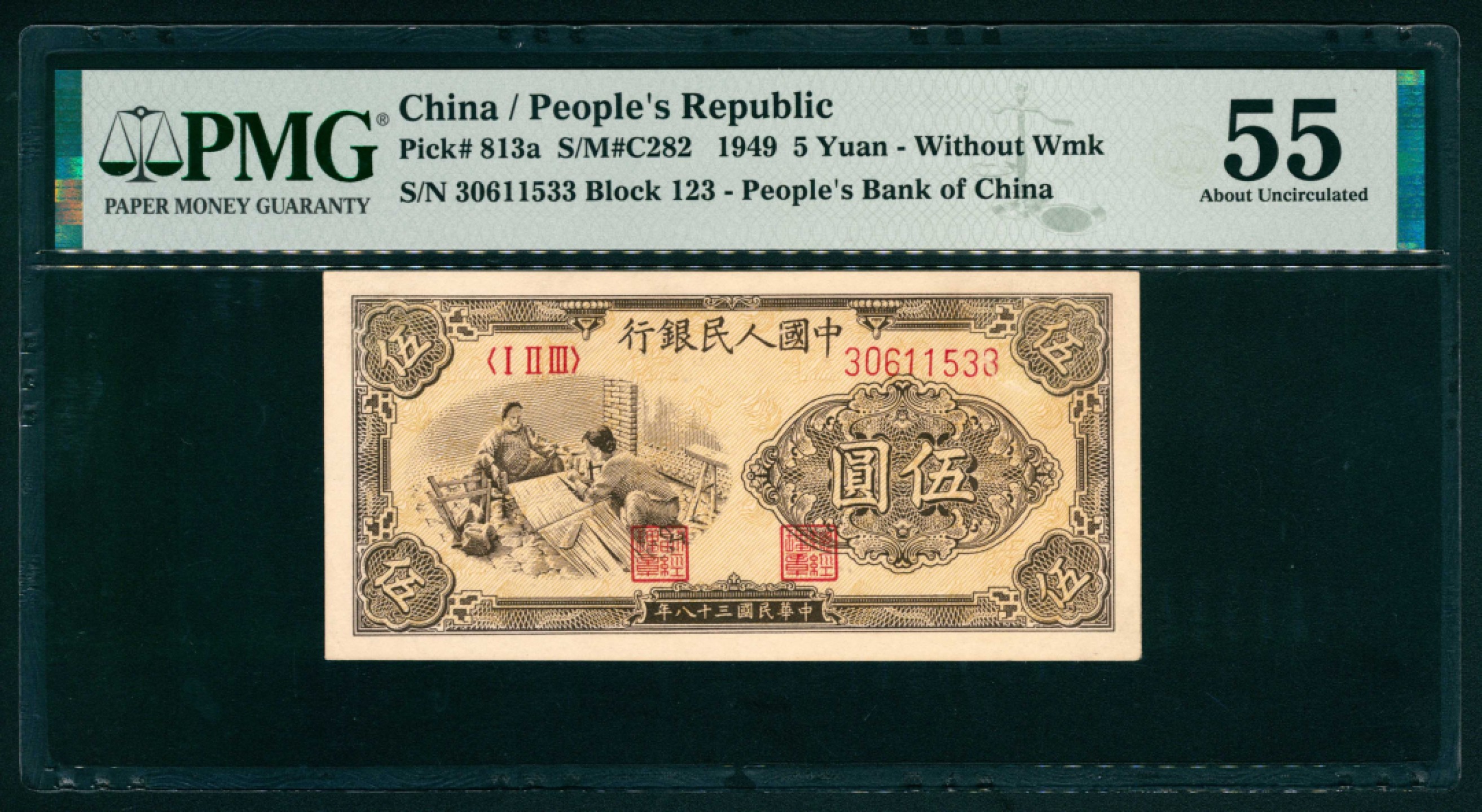 太藏纸币第一期 1949年第一版人民币“织布”伍圆 PMG 55