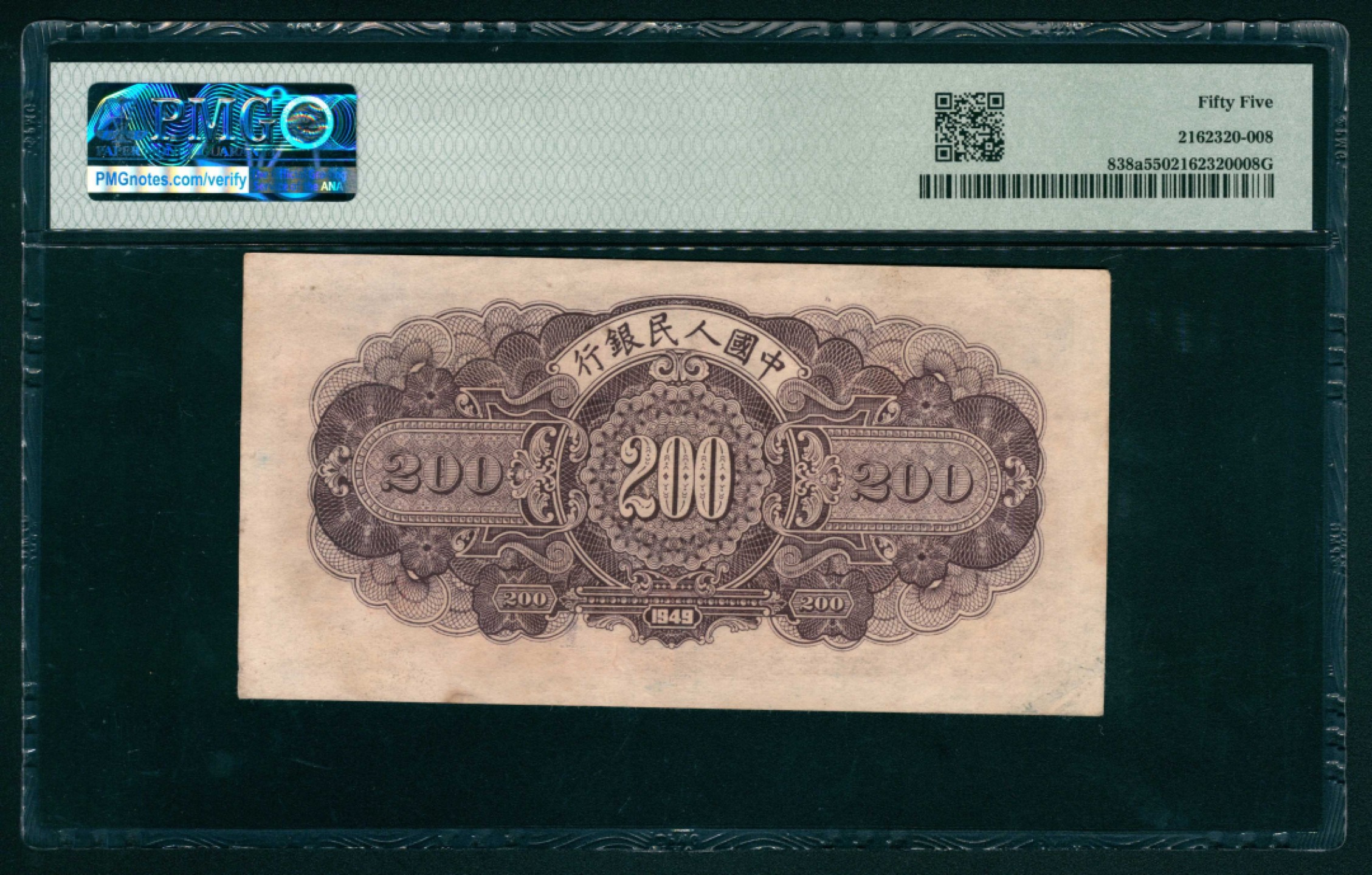 太藏纸币第一期 1949年第一版人民币“长城”贰佰圆 PMG 55