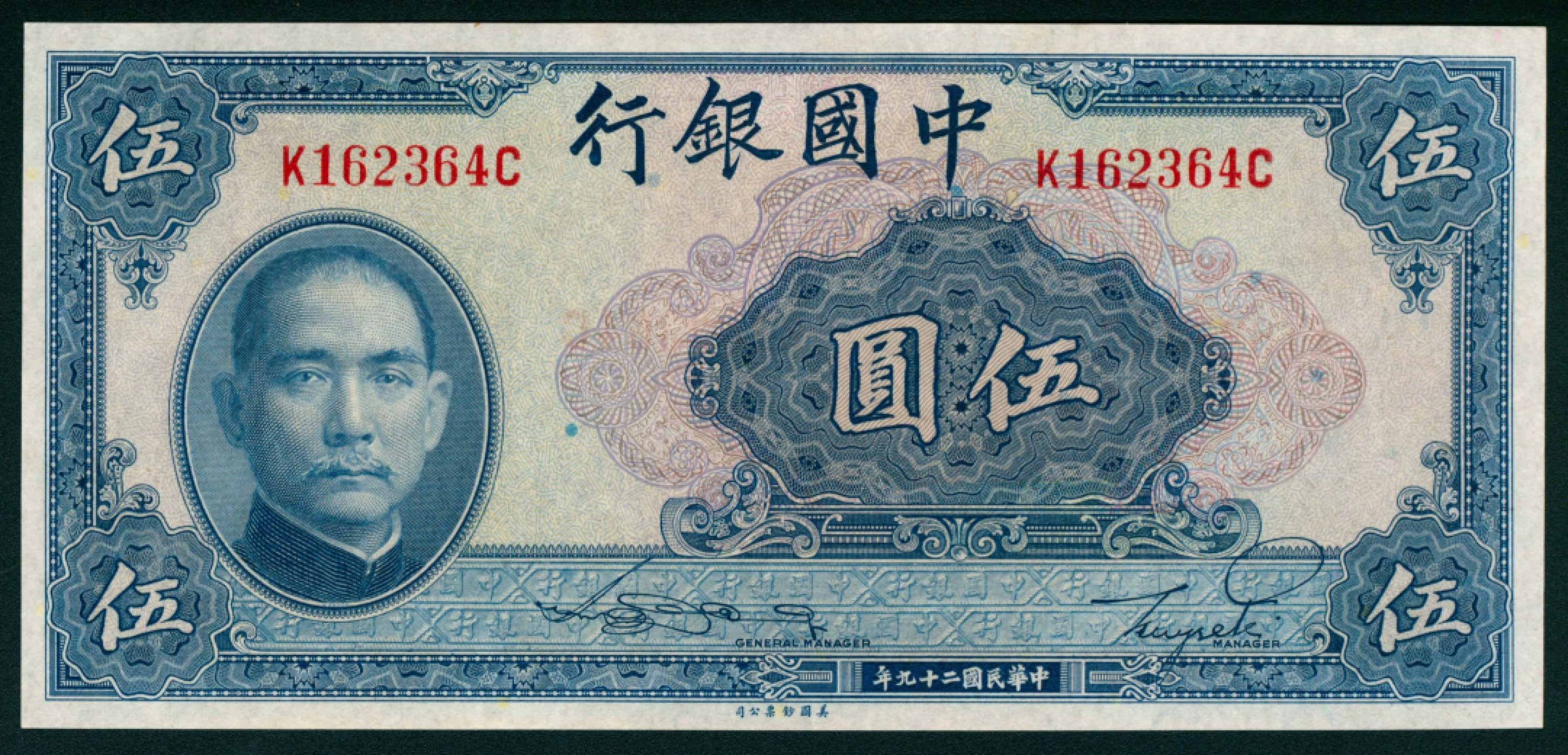 太藏纸币第一期 民国二十九年（1940年），中国银行伍圆 两枚