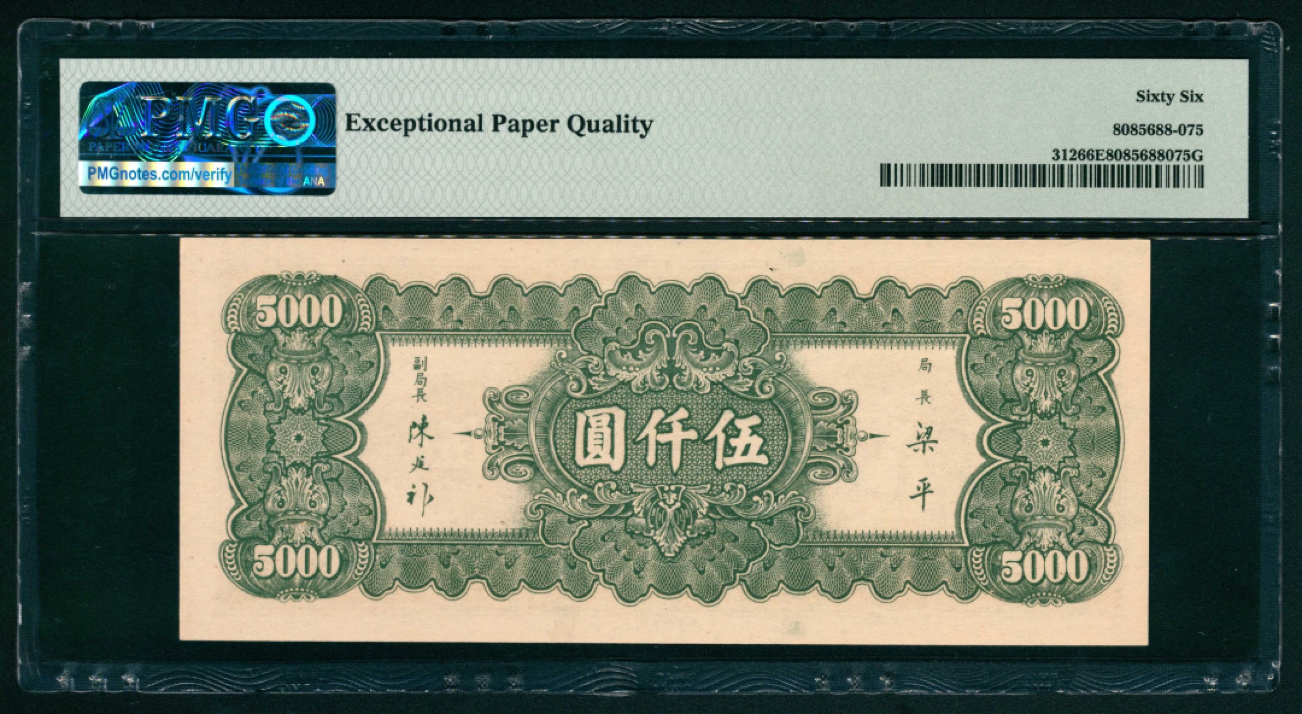 太藏纸币第一期 民国三十六年（1947年），中央银行伍仟圆 PMG 66 EPQ