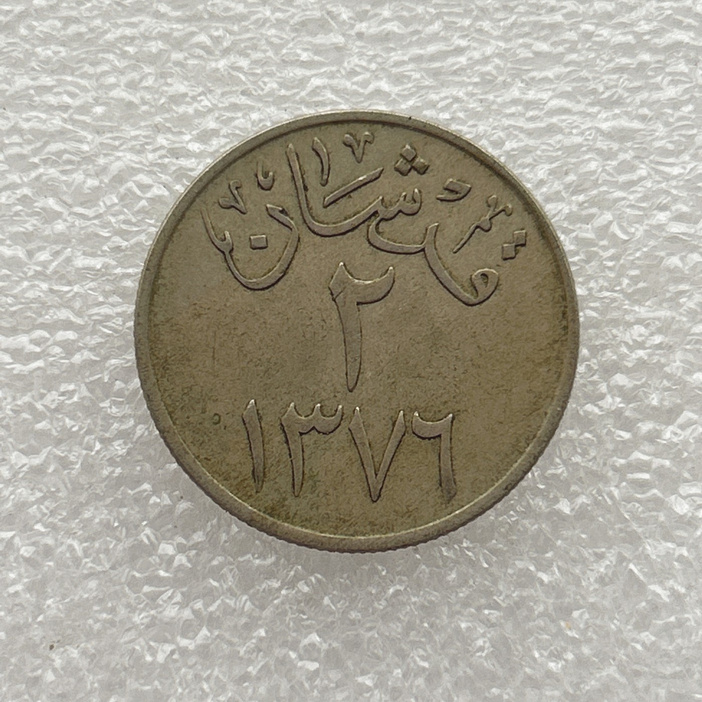 全场一元起拍 世界钱币散币场 第五期 沙特1956年（1376年）‎2格西硬币 