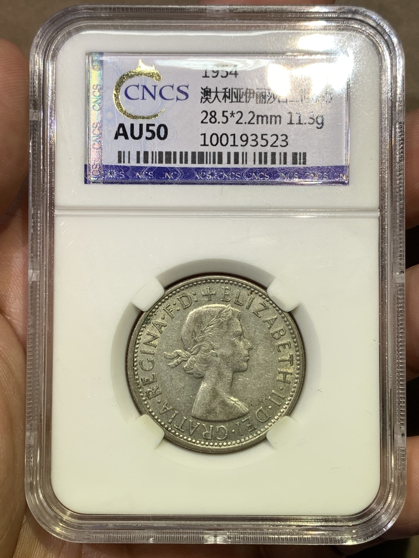 《竞宝斋》第180场-周日，周一2场 (全场包邮) CNCS AU50 澳大利亚1954伊丽莎白二世1佛罗林银币