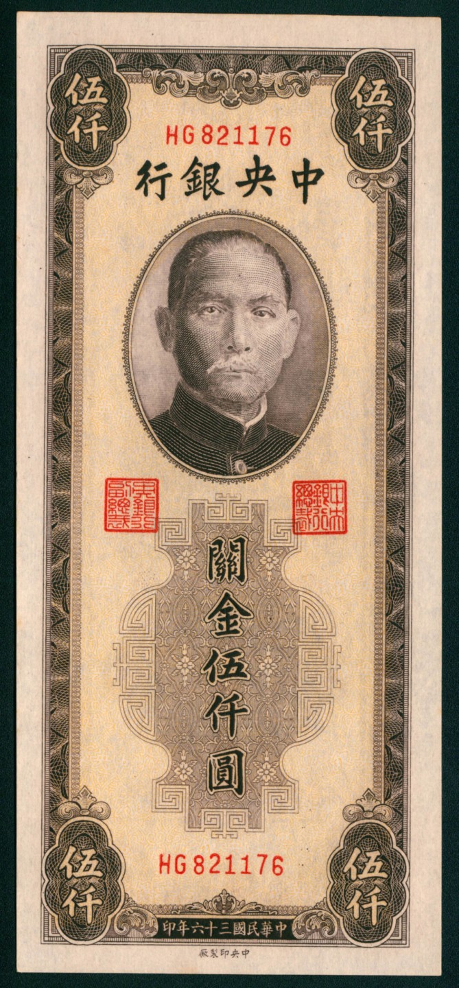 太藏纸币第一期 民国三十六年（1947年)，中央银行关金伍仟圆 三枚