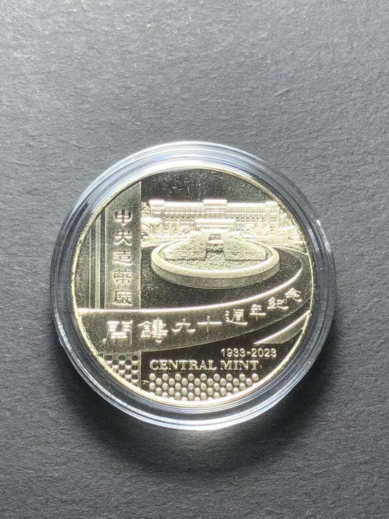 草稿银行第七期国内外钞票硬币拍卖 中国台湾 中央造币厂开铸90周年纪念铜章，正面为行政大楼为主图和文字说明，背面为2023年生肖结合及90周年字样环绕花卉。原证原盒，发行量仅5000枚，首次公瞩该平台。