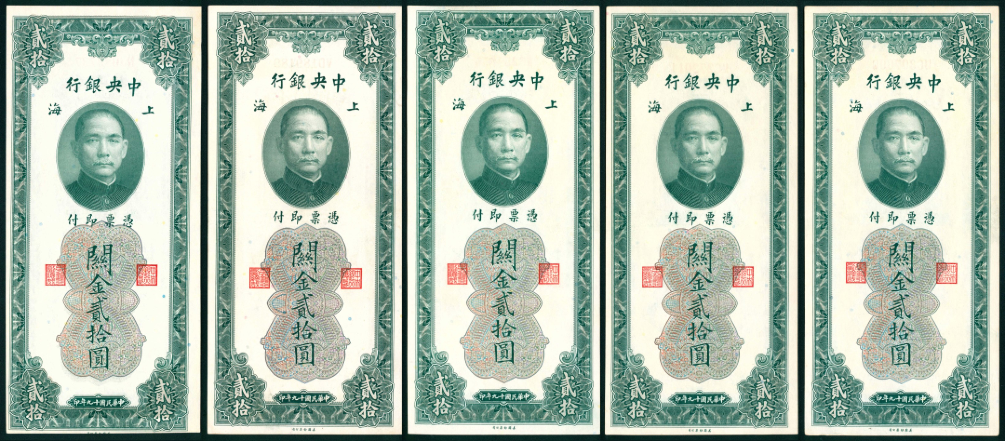 太藏纸币第一期 民国十九年（1930年)，中央银行关金贰拾圆一组五枚 上海