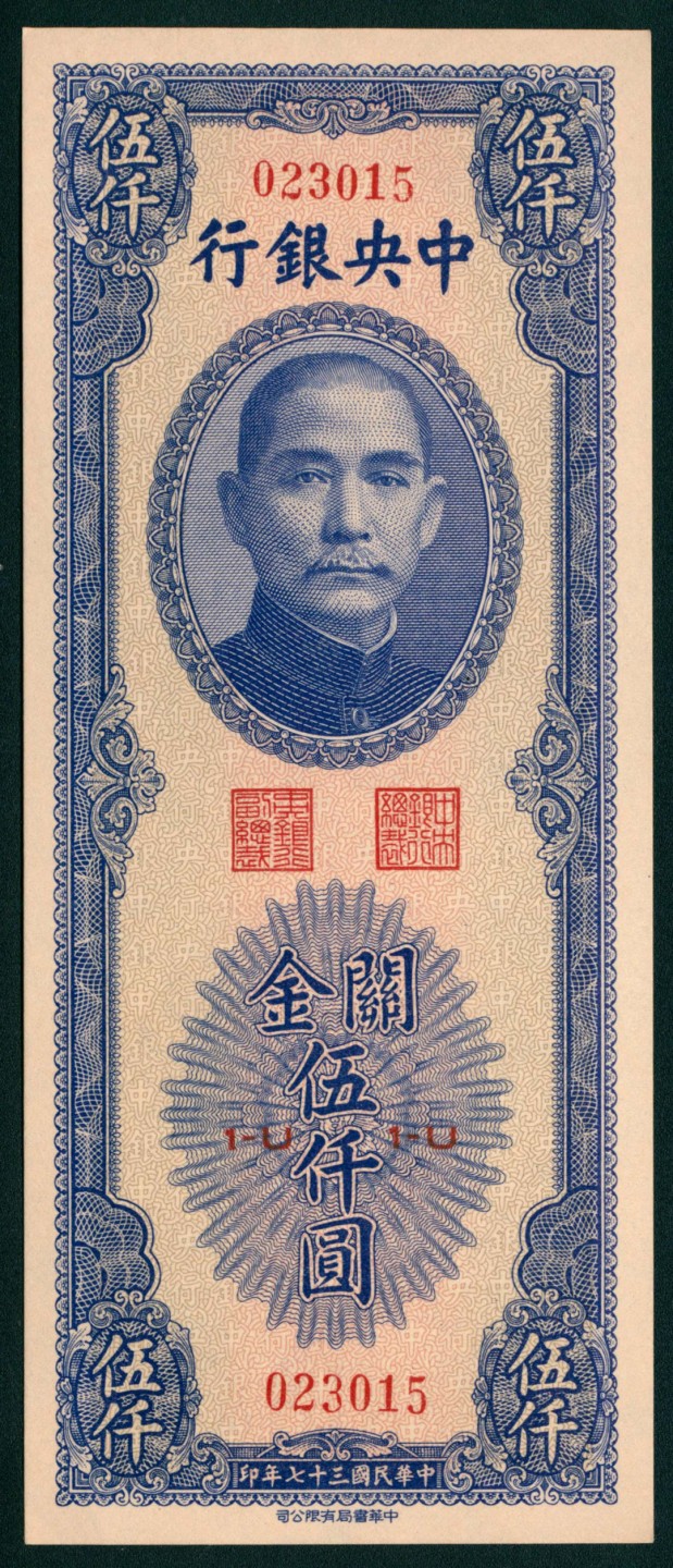 太藏纸币第一期 民国三十七年（1948年)，中央银行关金伍仟圆 两枚