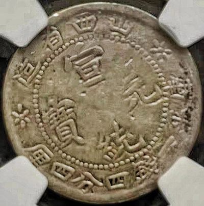 原味少见品山西省造宣统元宝一钱四分四厘银元NGC评级收藏