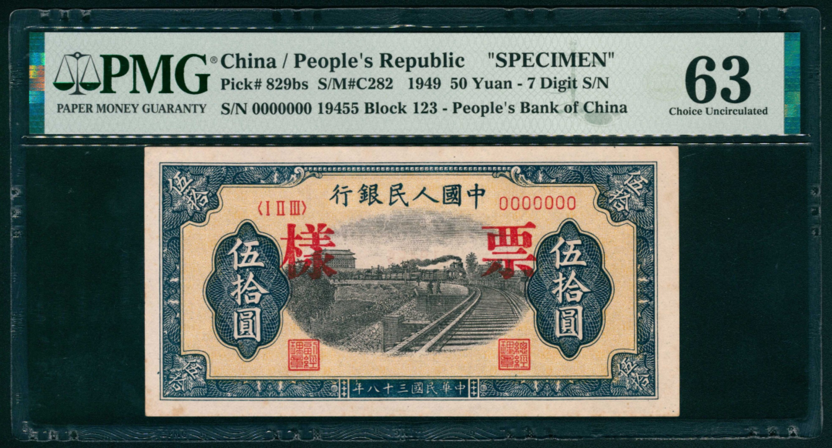 太藏纸币第一期 1949年第一版人民币“铁路”伍拾圆，七号码 样票 PMG 63