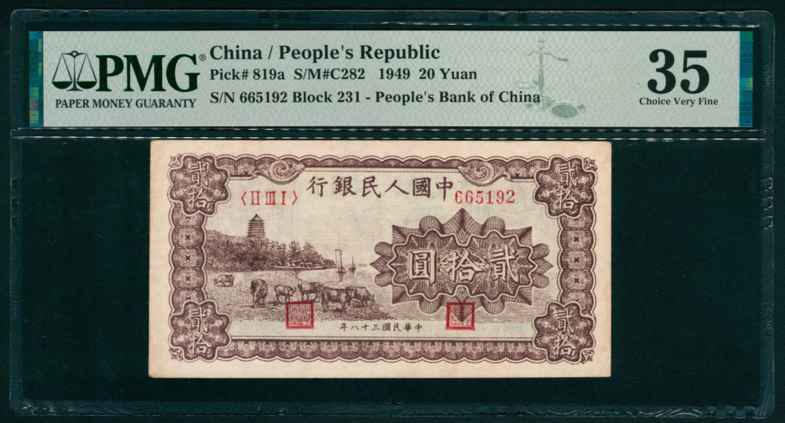 太藏纸币第一期 1949年第一版人民币“棕六和塔”贰拾圆 PMG 35