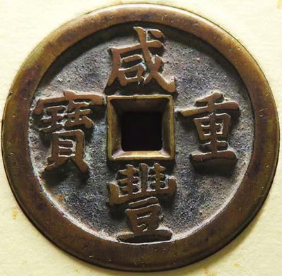 极美少见品咸丰重宝当五十长尾泉版母钱铜币保粹致臻评级88收藏 