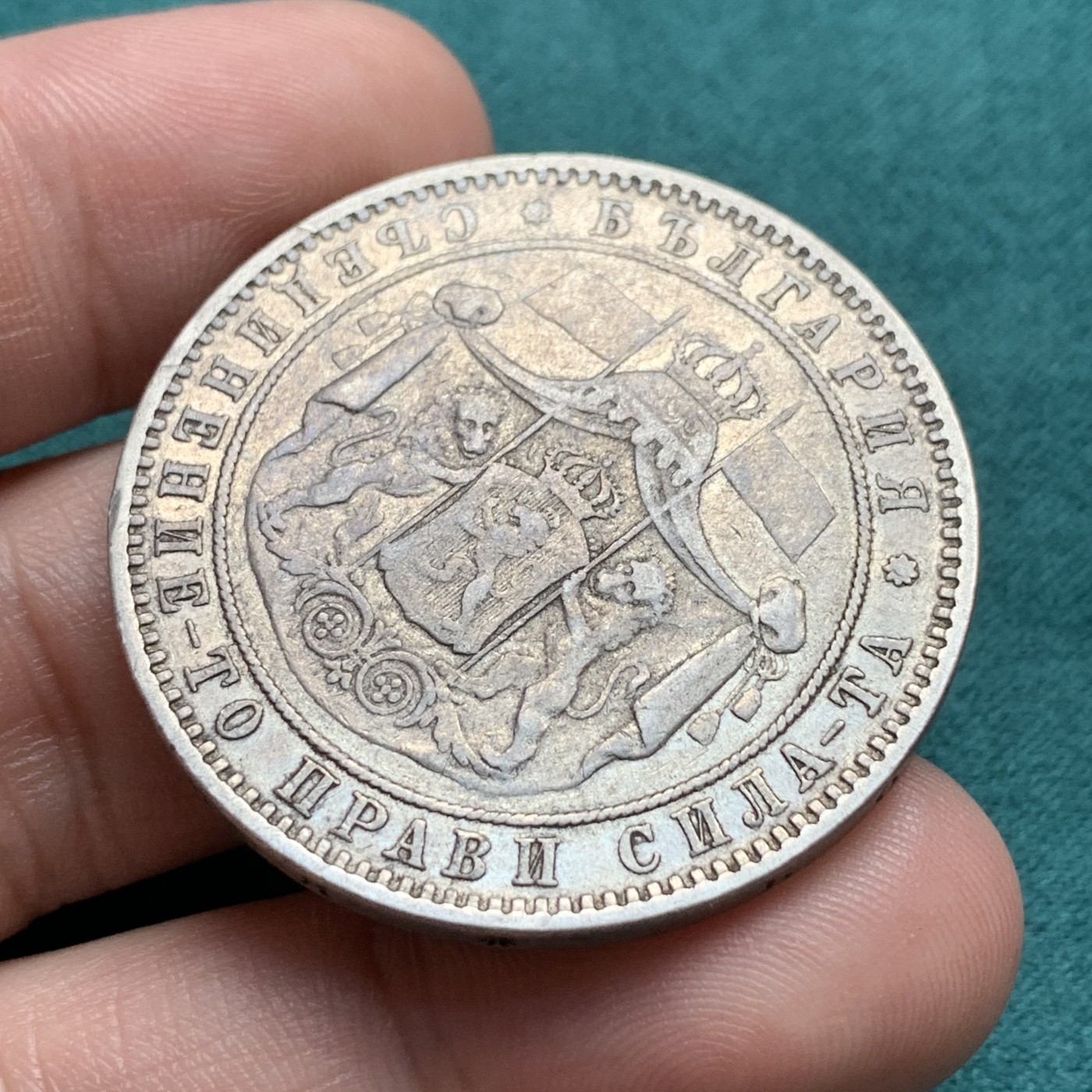 《竞宝斋》第180场-周日，周一2场 (全场包邮) 保加利亚1885年5列伊银币