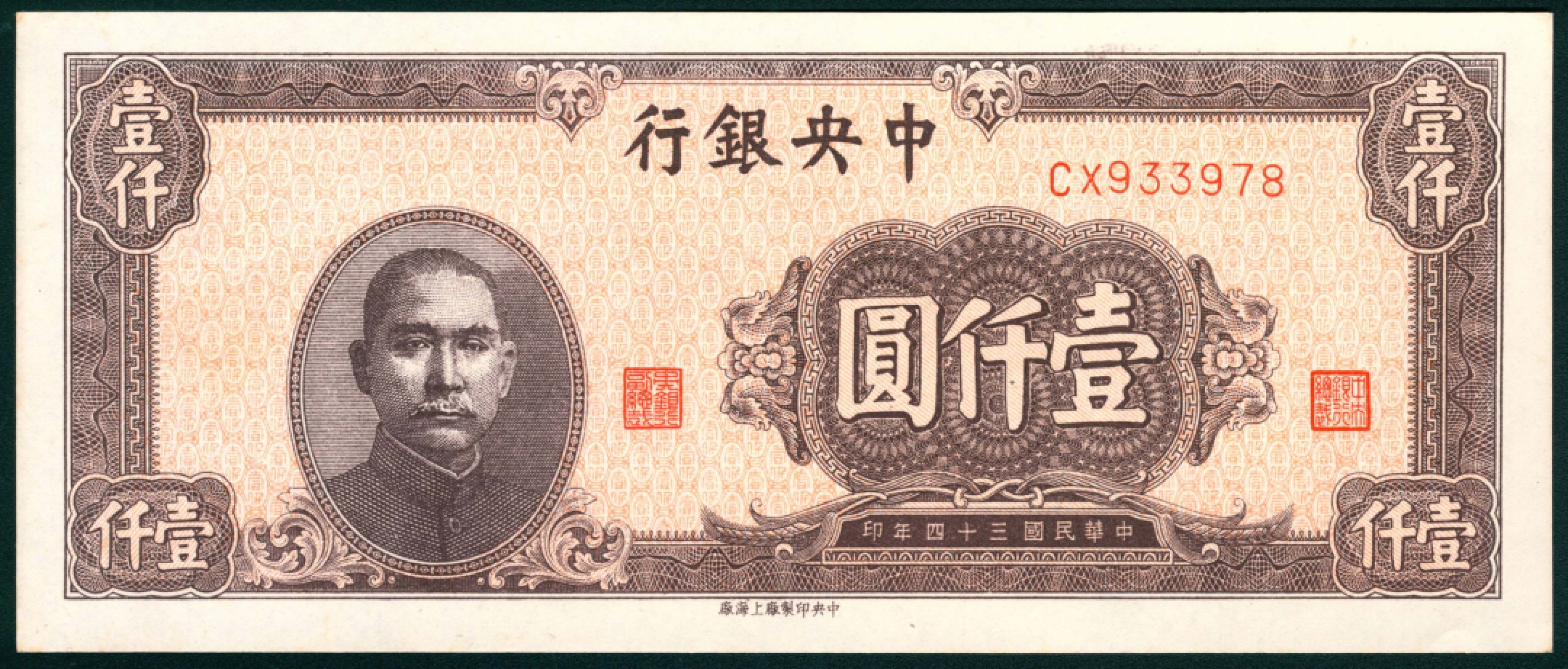 太藏纸币第一期 民国三十四年（1945年），中央银行壹仟圆