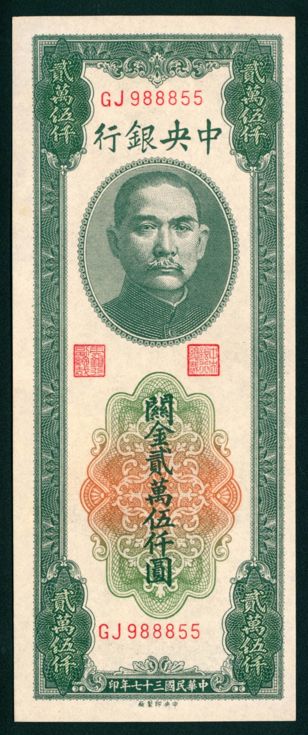 太藏纸币第一期 民国三十七年（1948年)，中央银行关金贰萬伍仟圆 两枚