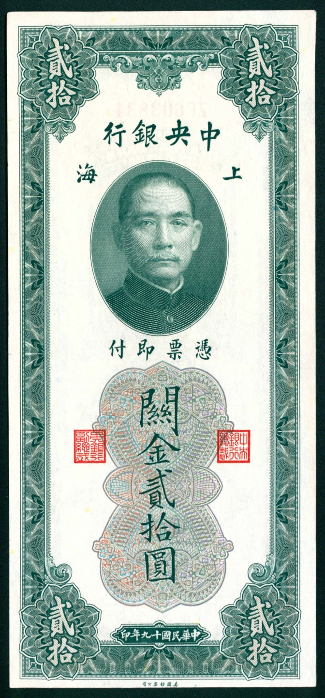 太藏纸币第一期 民国十九年（1930年)，中央银行关金贰拾圆一组五枚 上海