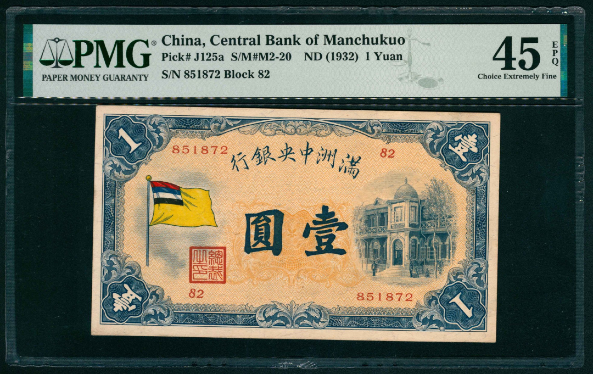 太藏纸币第一期 无年份（1932年），满洲中央银行壹圆 PMG 45 EPQ