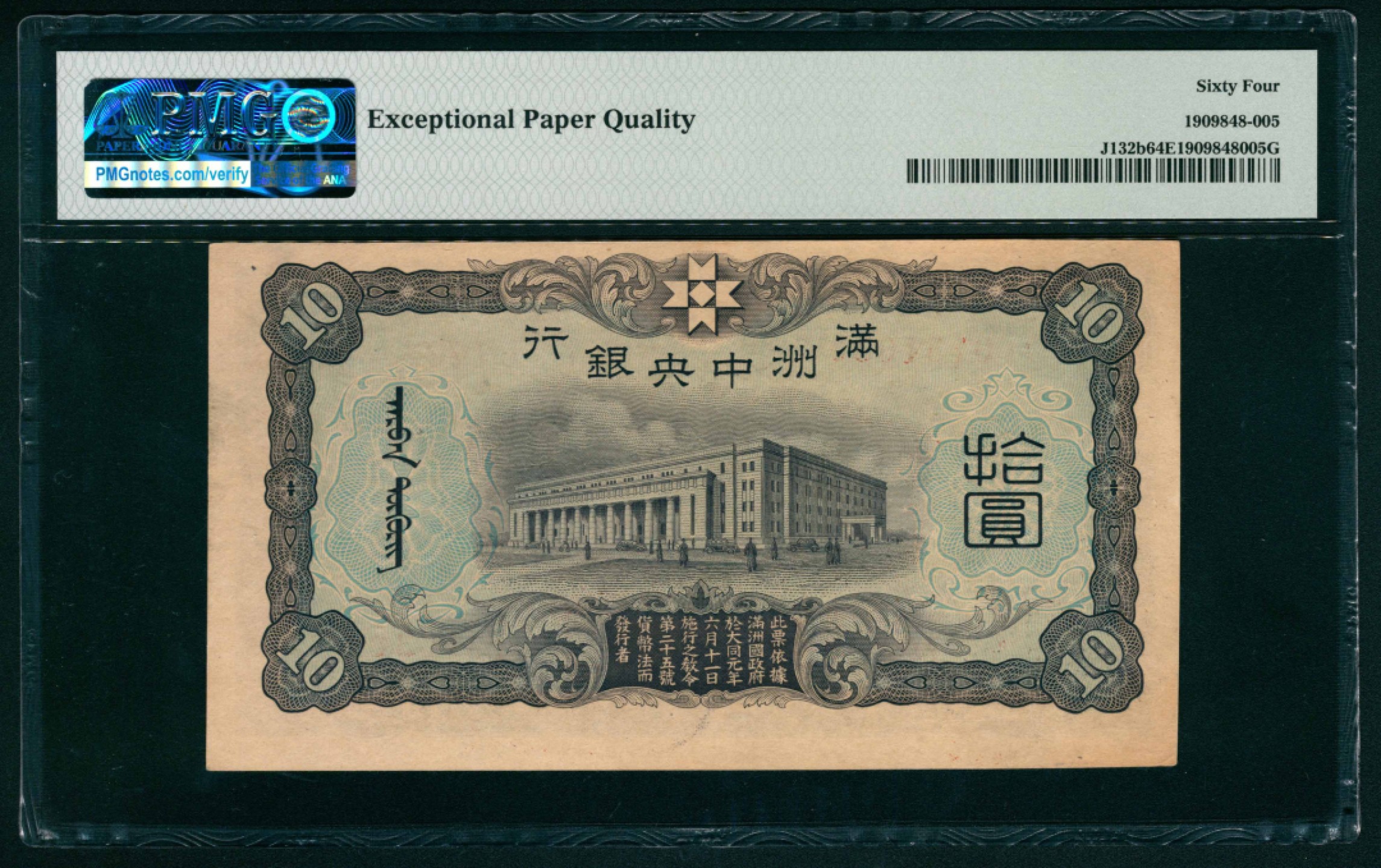 太藏纸币第一期 无年份（1937年），满洲中央银行拾圆 PMG 64 EPQ