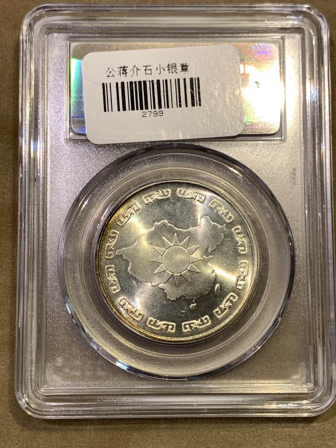 《竞宝斋》第180场-周日，周一2场 (全场包邮) 公博 MS67 蒋公九秩诞辰纪念银章