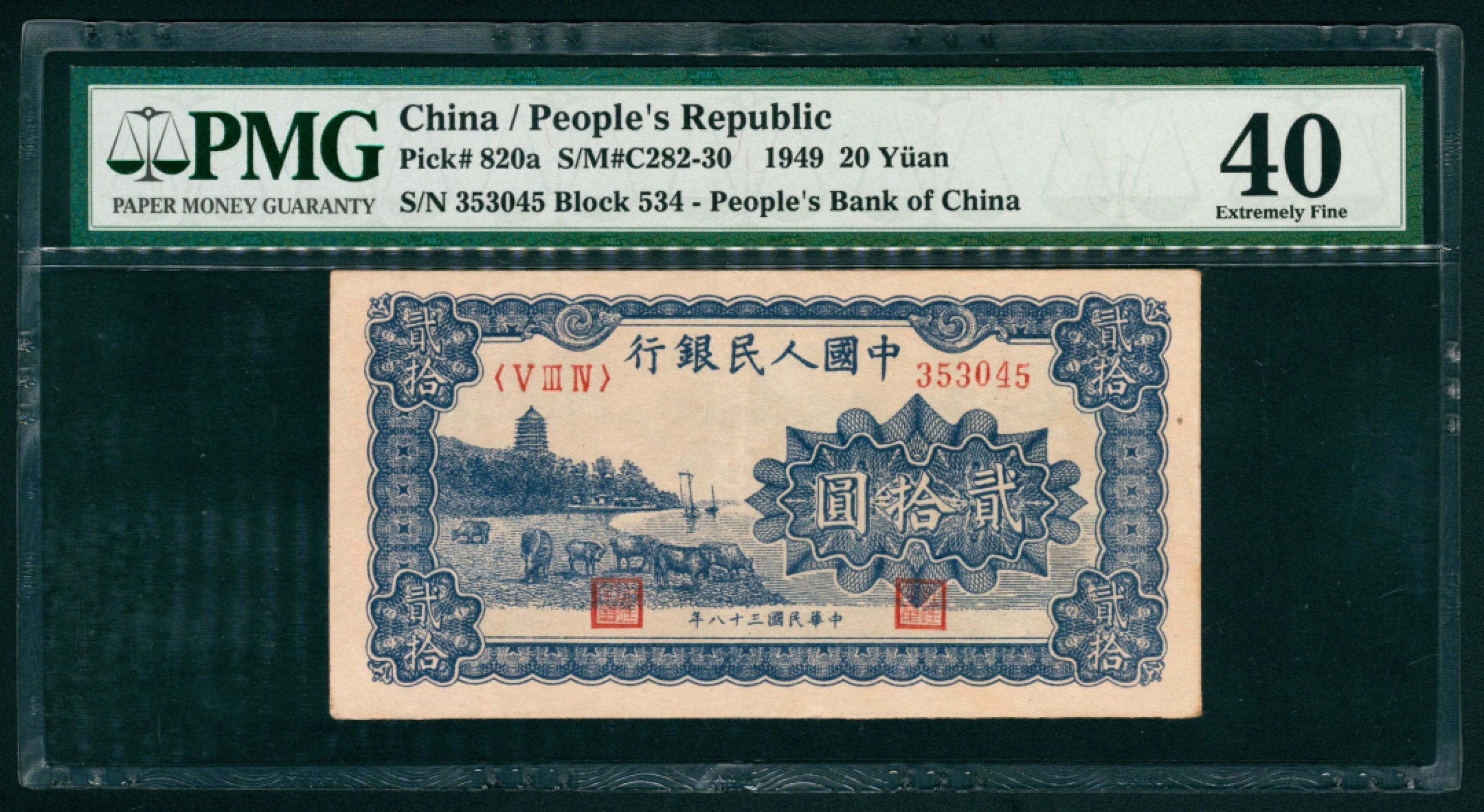 太藏纸币第一期 1949年第一版人民币“蓝六和塔”贰拾圆 PMG 40