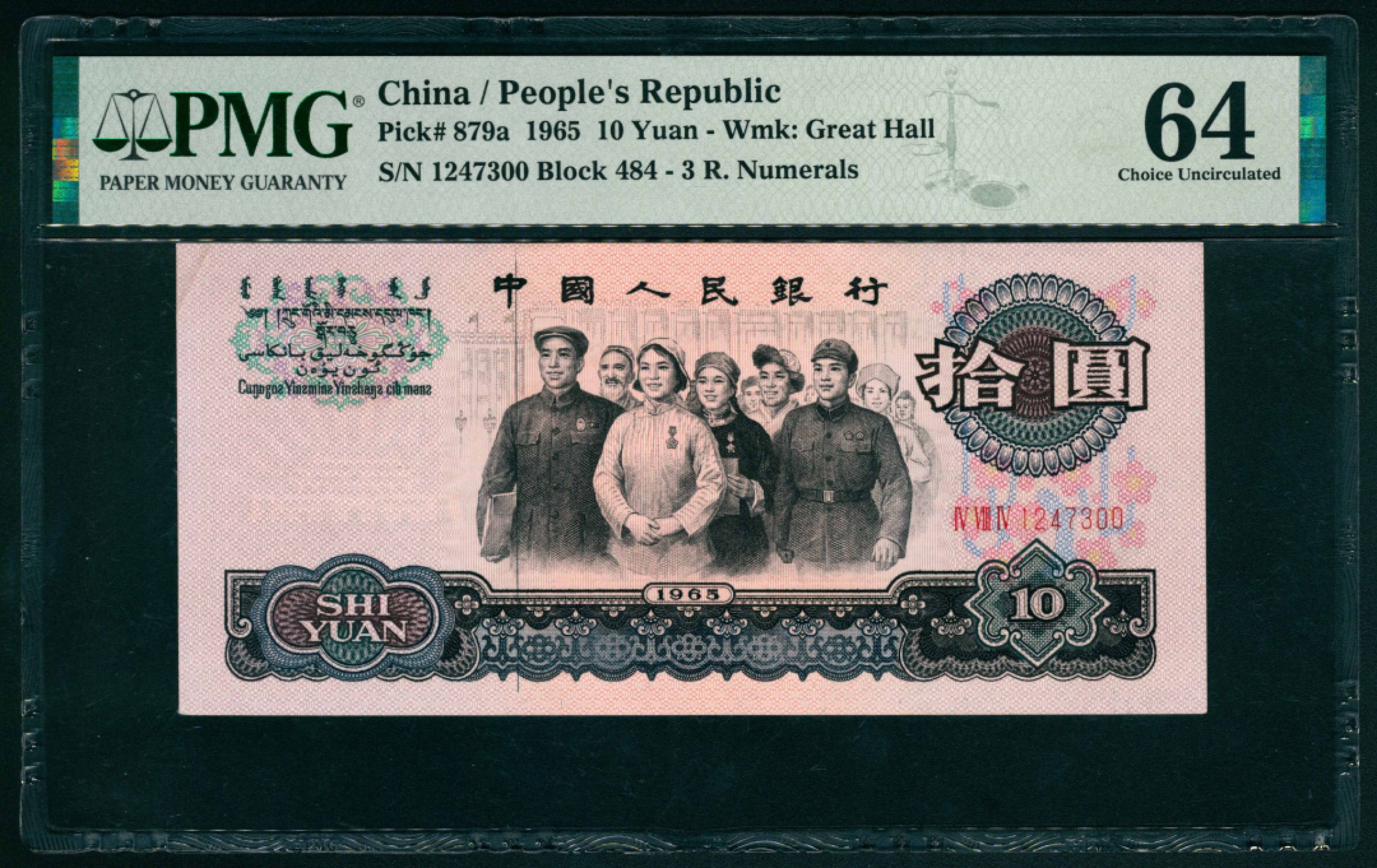 太藏纸币第一期 1965年第三版人民币“人民代表步出大会堂“拾圆，三罗码 一组两枚连号 PMG 64/PMG 64 EPQ