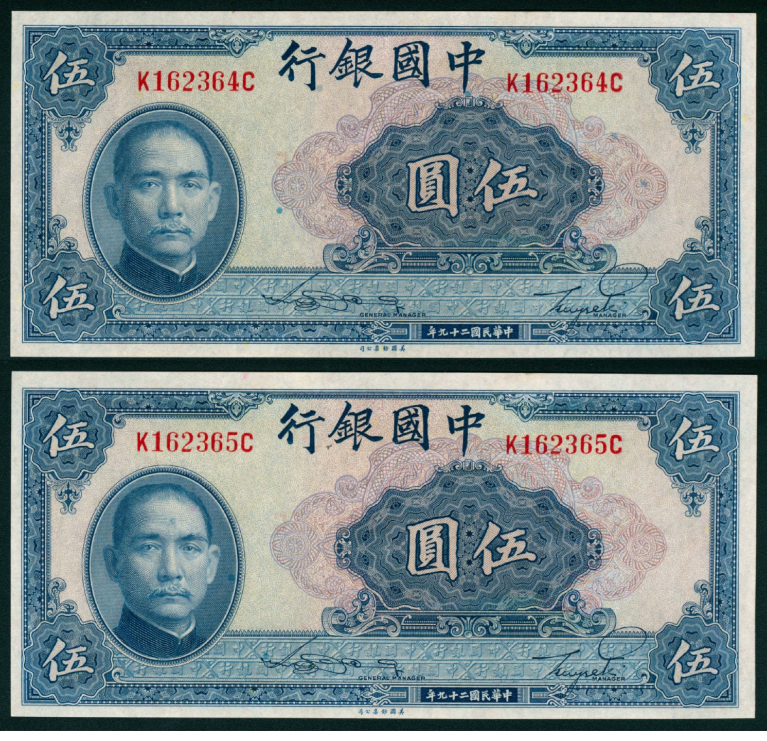太藏纸币第一期 民国二十九年（1940年），中国银行伍圆 两枚