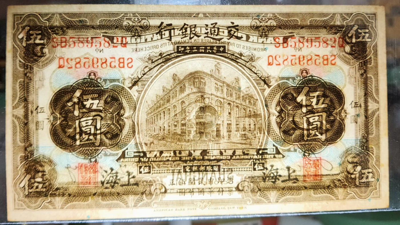 草稿银行第七期国内外钞票硬币拍卖 民国三年（1914年）交通银行橄色伍圆1组2枚，且签字不同，上海地名 9品有黄透光无黑线