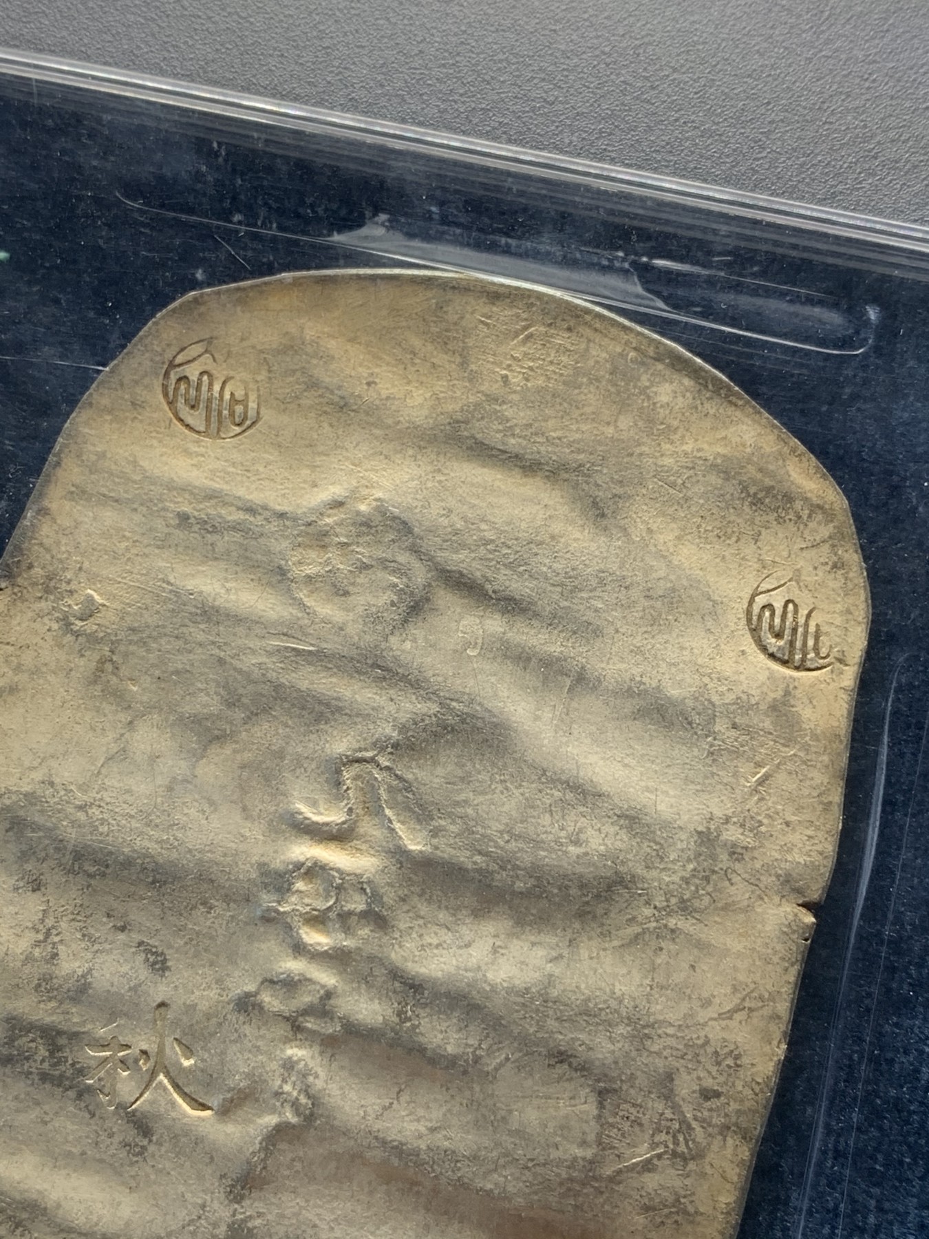 《竞宝斋》第180场-周日，周一2场 (全场包邮) PCGS UNC 日本 九匁二分 1863 秋田银判 34克大规格 加大盒装 打制清晰 章纹工整 未见清洗痕迹 比起62分的2.8W 性价比很不错