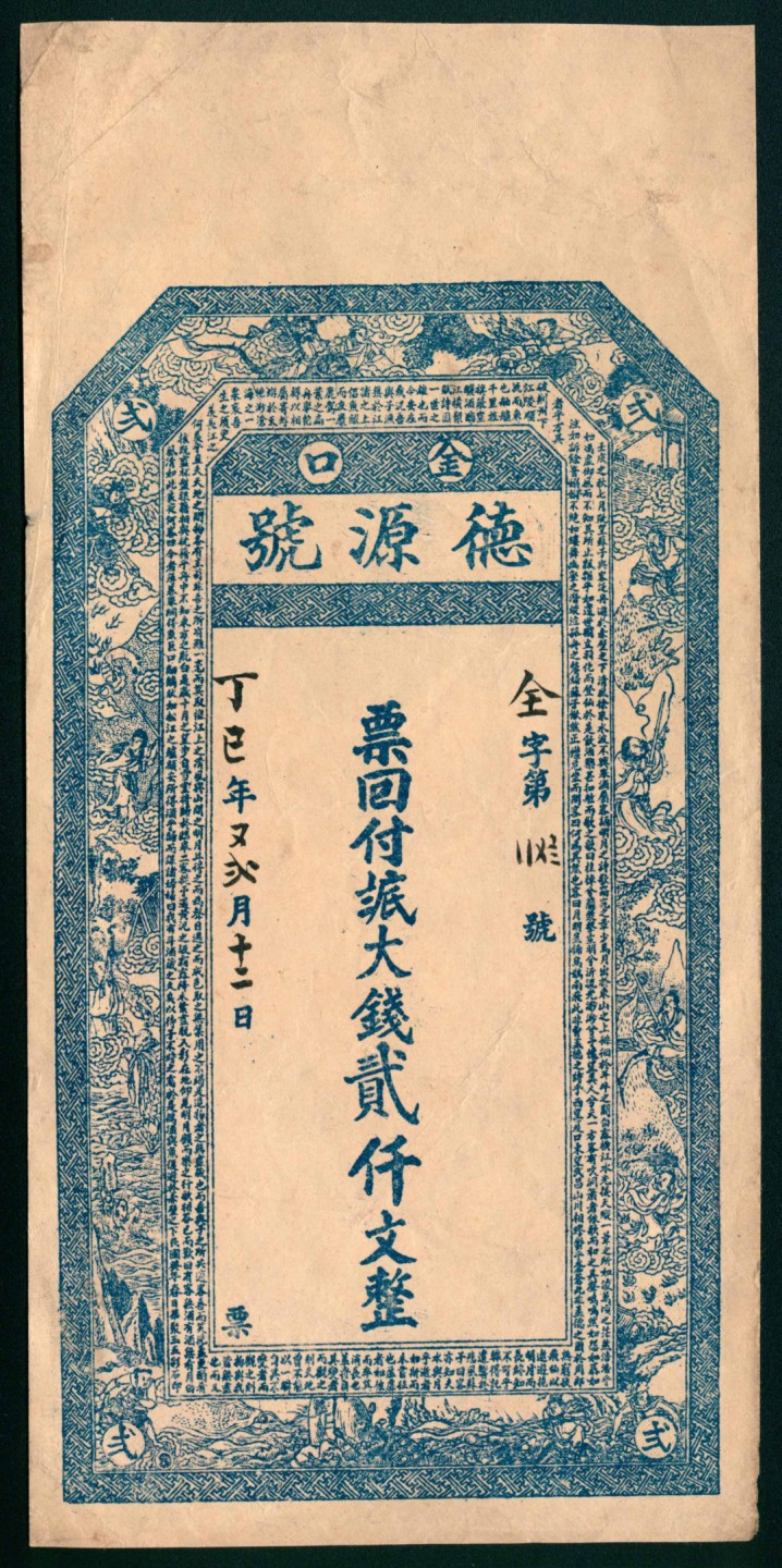 太藏纸币第一期 丁巳年，金口德源号贰仟文