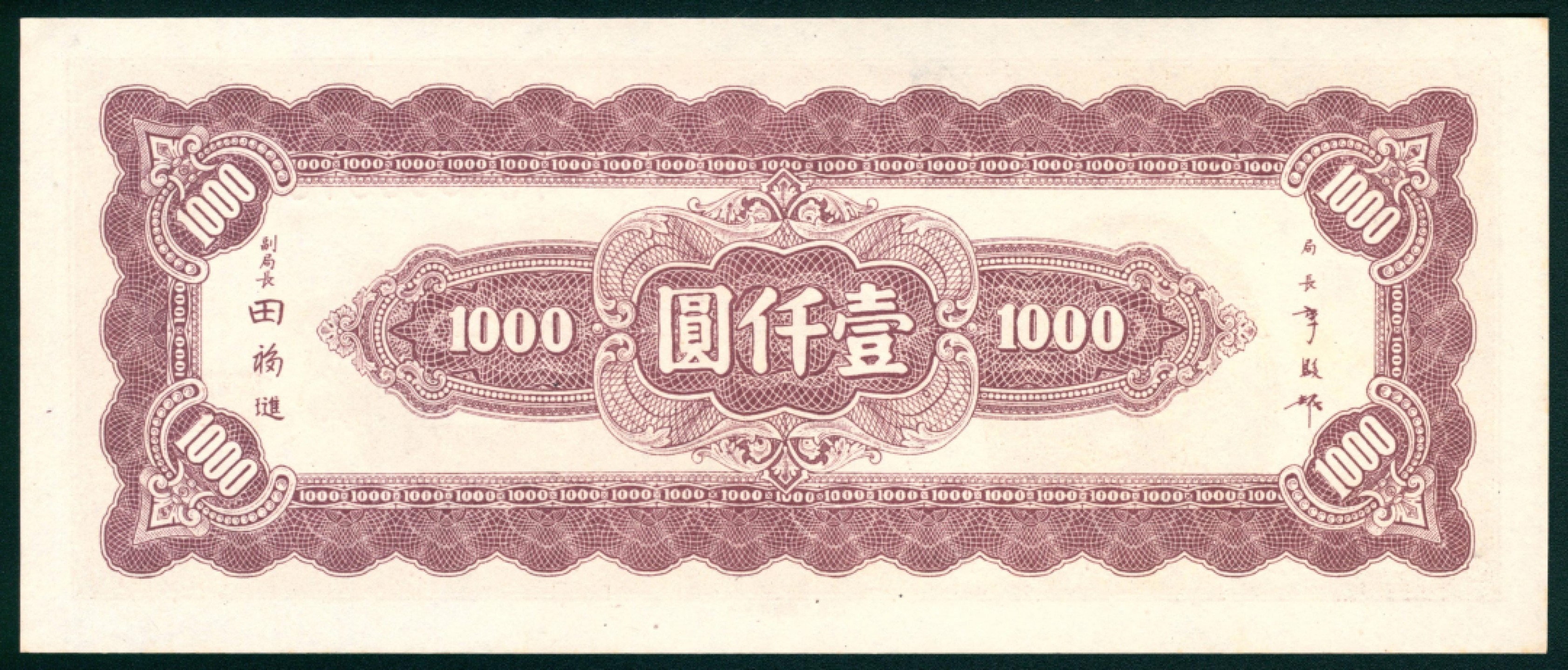 太藏纸币第一期 民国三十四年（1945年），中央银行壹仟圆