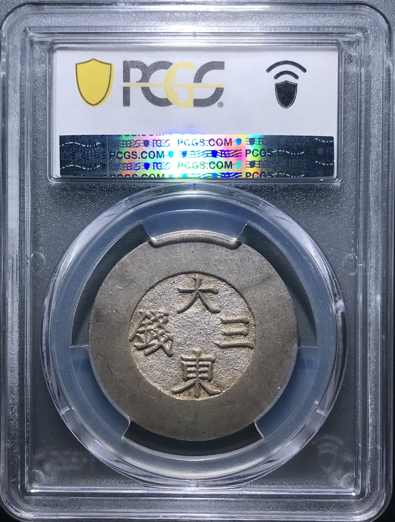 朝鲜大东黑珐琅三钱银币 冠军分  