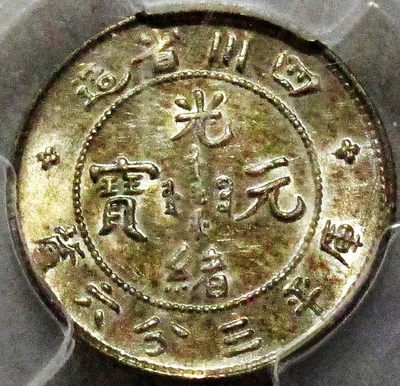 少见原味五彩包浆四川省造光绪元宝五分银元PCGS评级MS62收藏