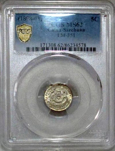 少见原味五彩包浆四川省造光绪元宝五分银元PCGS评级MS62收藏