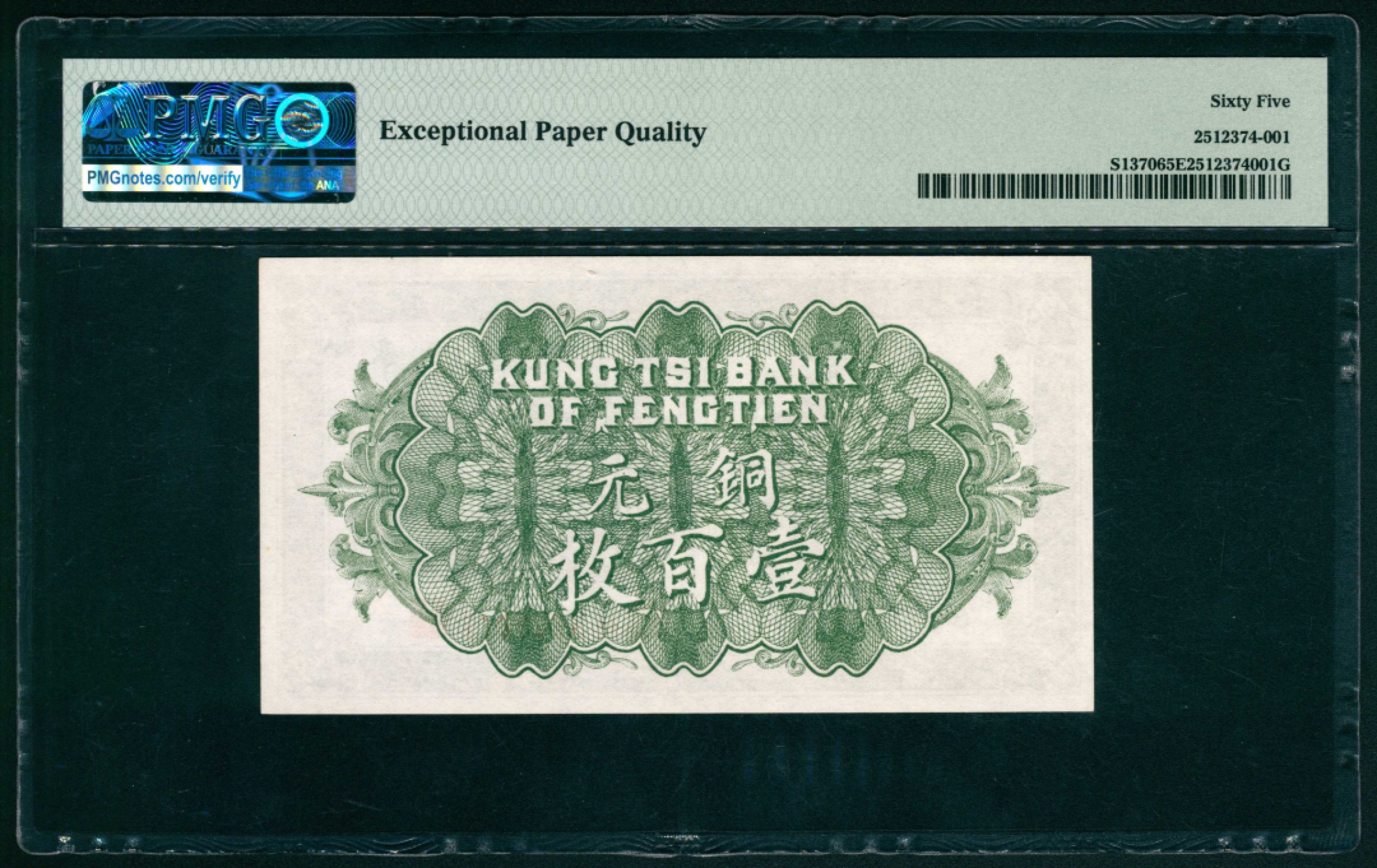 太藏纸币第一期 民国十一年（1922年），奉天公济平市钱号铜元壹百枚 PMG 65 EPQ