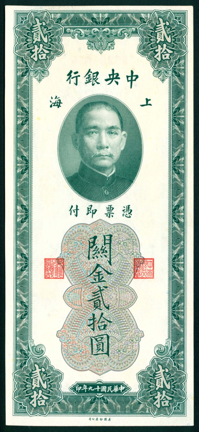 太藏纸币第一期 民国十九年（1930年)，中央银行关金贰拾圆一组五枚 上海